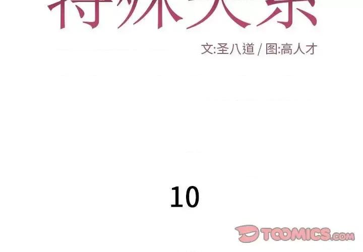 特殊关系 特殊关系-第 10 话 第2页
