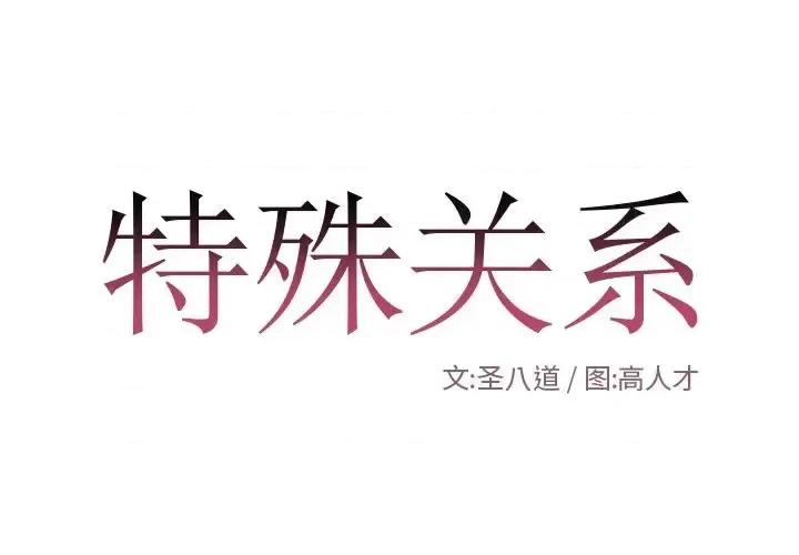 特殊关系 特殊关系-第 12 话 第1页