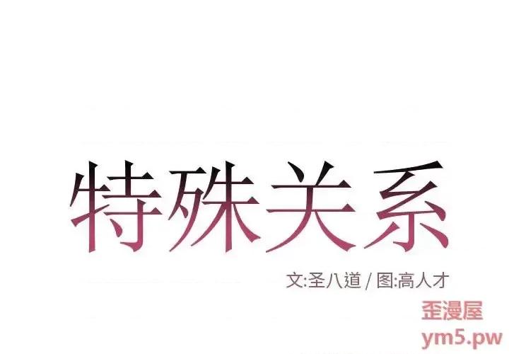 特殊关系 特殊关系-第 13 话 第1页