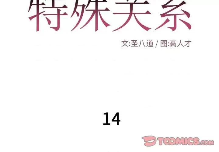 特殊关系 特殊关系-第 14 话 第2页