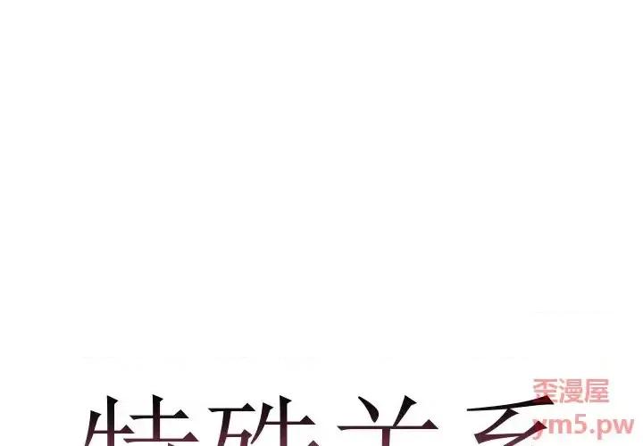 特殊关系 特殊关系-第 16 话 第1页