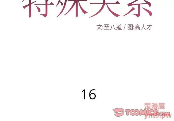特殊关系 特殊关系-第 16 话 第2页