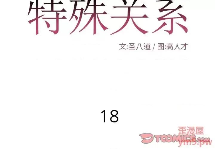 特殊关系 特殊关系-第 18 话 第2页