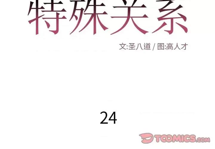 特殊关系 特殊关系-第 24 话 第2页