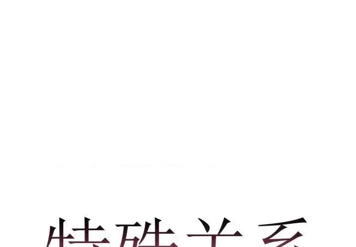 特殊关系 特殊关系-第 25 话 第1页
