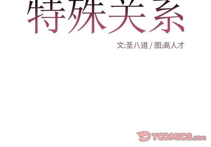 特殊关系 特殊关系-第 26 话 第2页