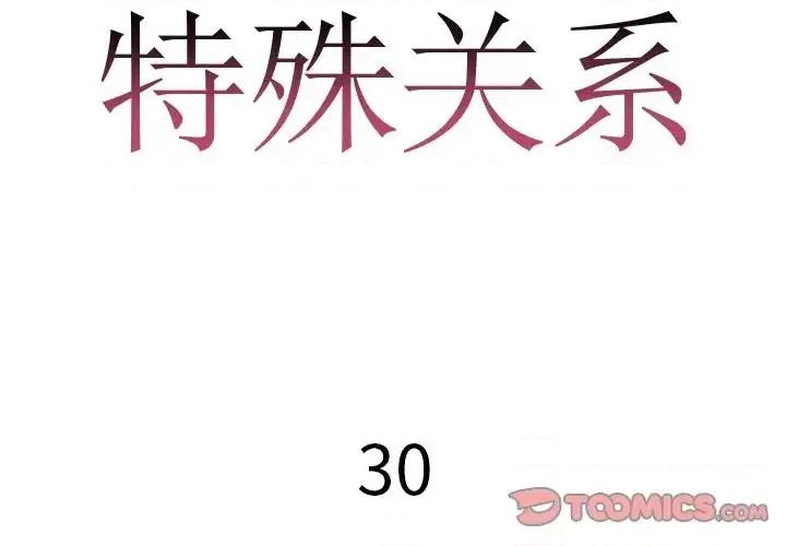 特殊关系 特殊关系-第 30 话 第2页