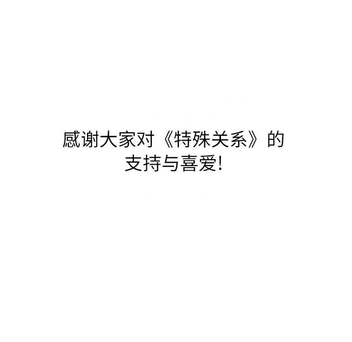 特殊关系 特殊关系-第 30 话 第57页