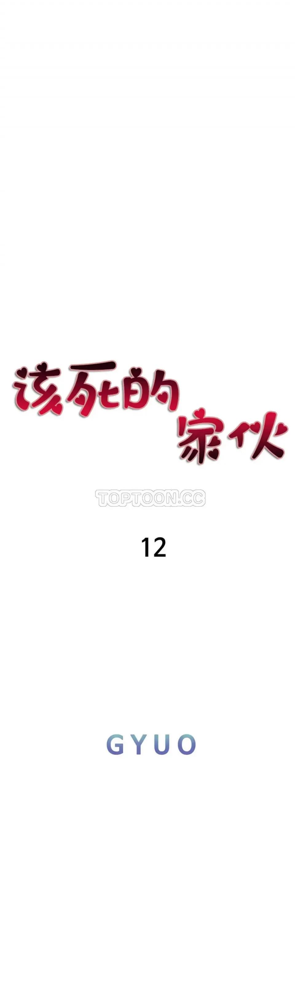 该死的家伙 该死的家伙-第12章 第22页