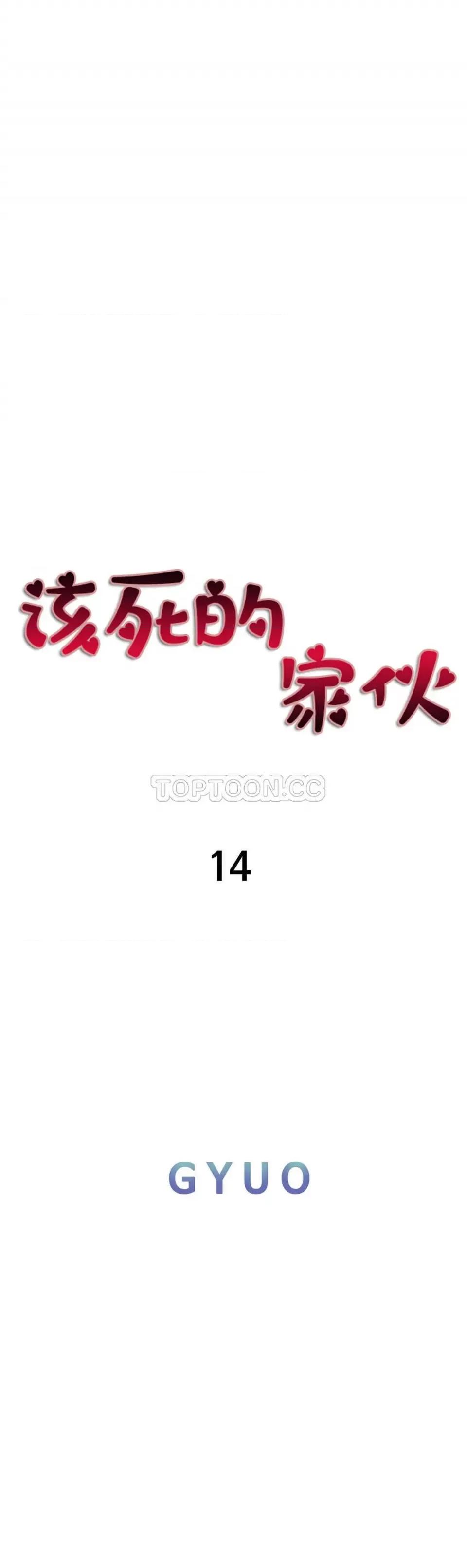 该死的家伙 该死的家伙-第14章 第13页