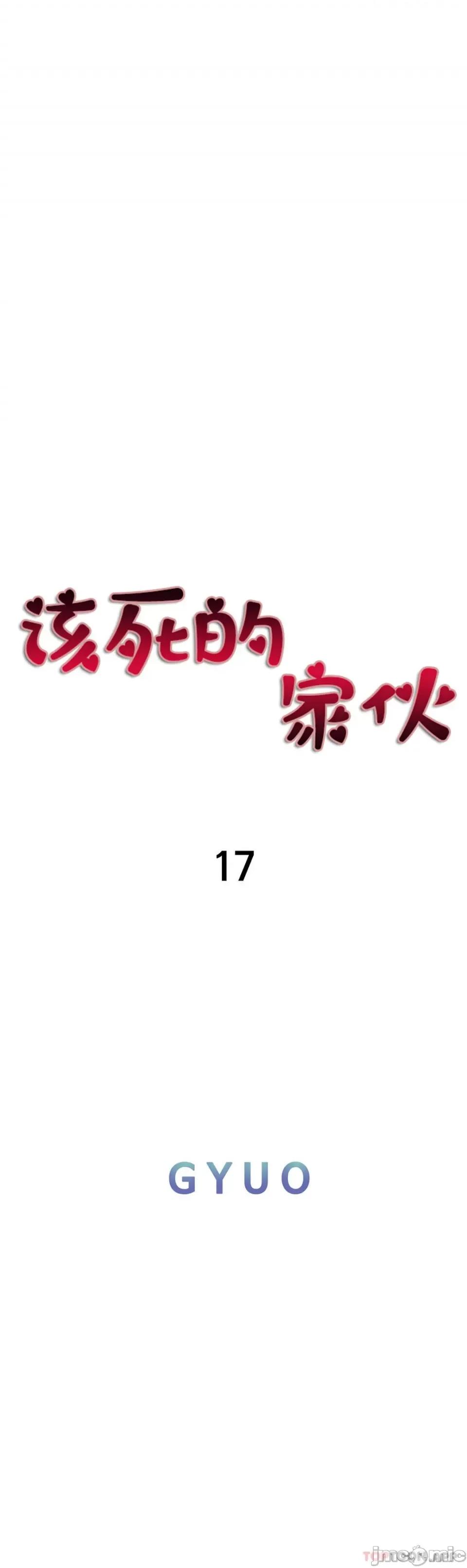 该死的家伙 该死的傢伙 17 第4页