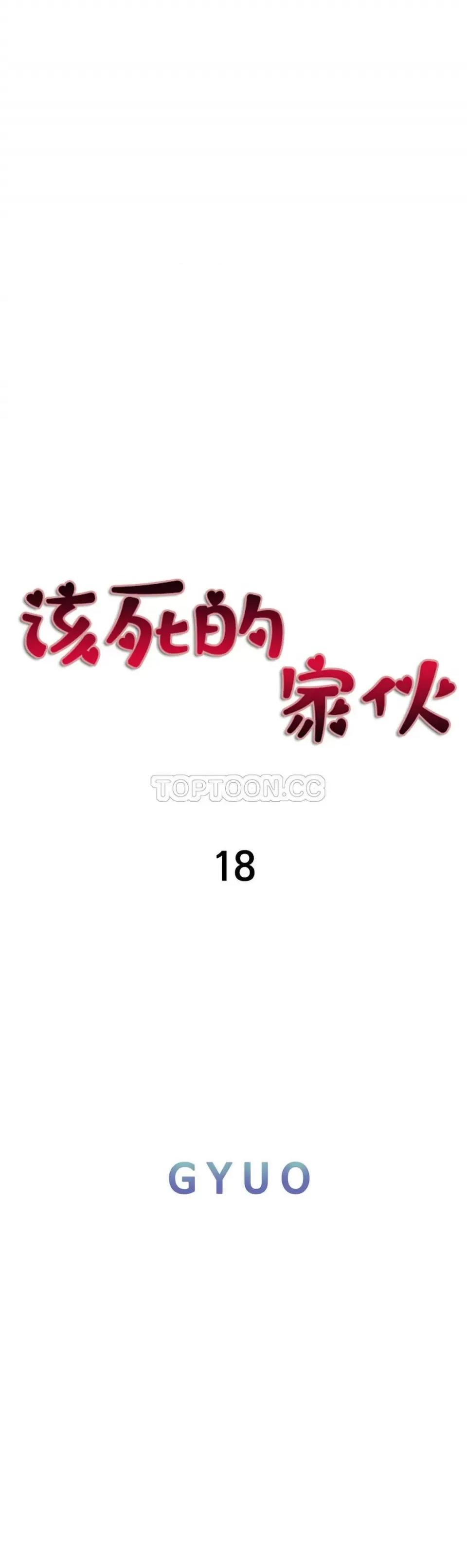 该死的家伙 该死的家伙-第18章 第1页