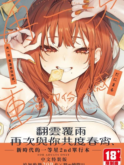 再一次、重温那份快感。