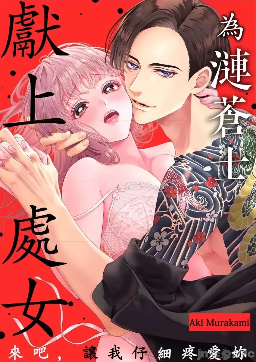 为涟苍士献上处女～来吧，让我仔细疼爱妳 为涟苍士献上处女～来吧，让我仔细疼爱妳 3 第1页