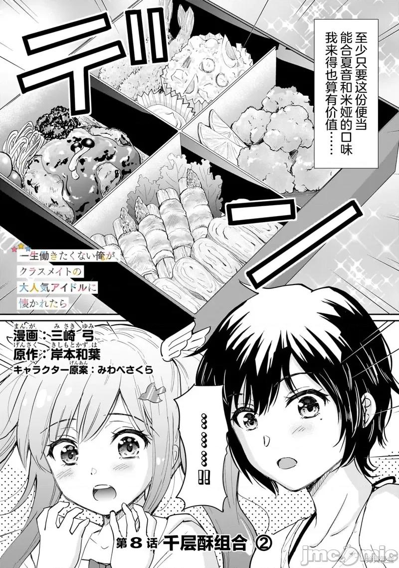 班裡的人氣偶像黏上了一輩子不想工作的我 班裡的人氣偶像黏上了一輩子不想工作的我 8 第1页