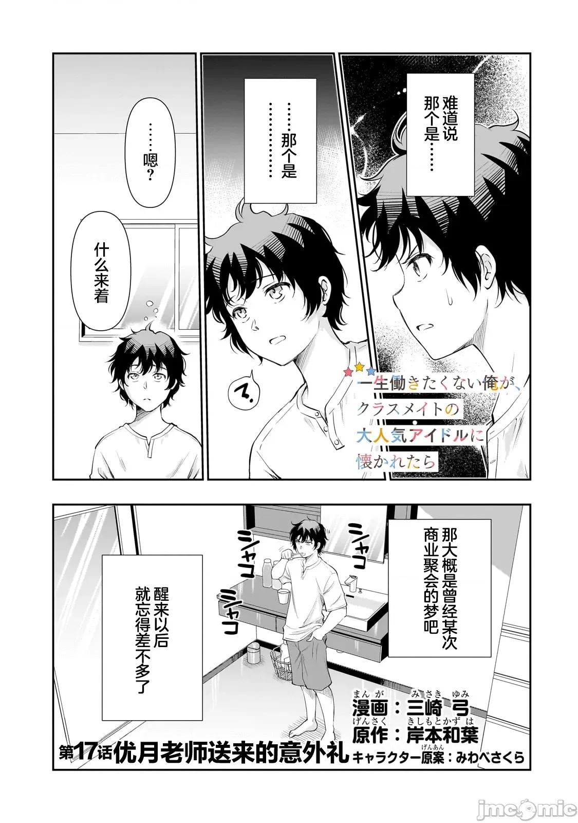 班裡的人氣偶像黏上了一輩子不想工作的我 班裡的人氣偶像黏上了一輩子不想工作的我 17.1 第1页