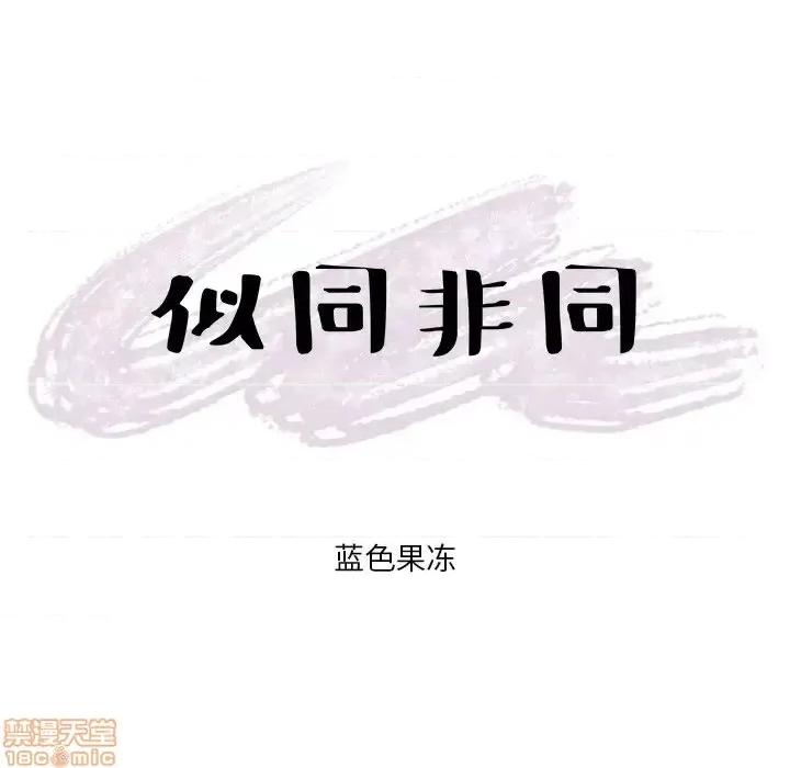 似同非同 似同非同 6 第66页