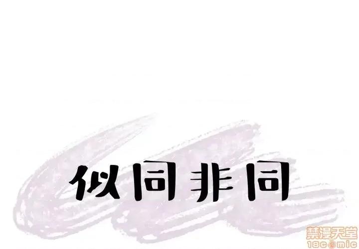 似同非同 似同非同 11 第1页