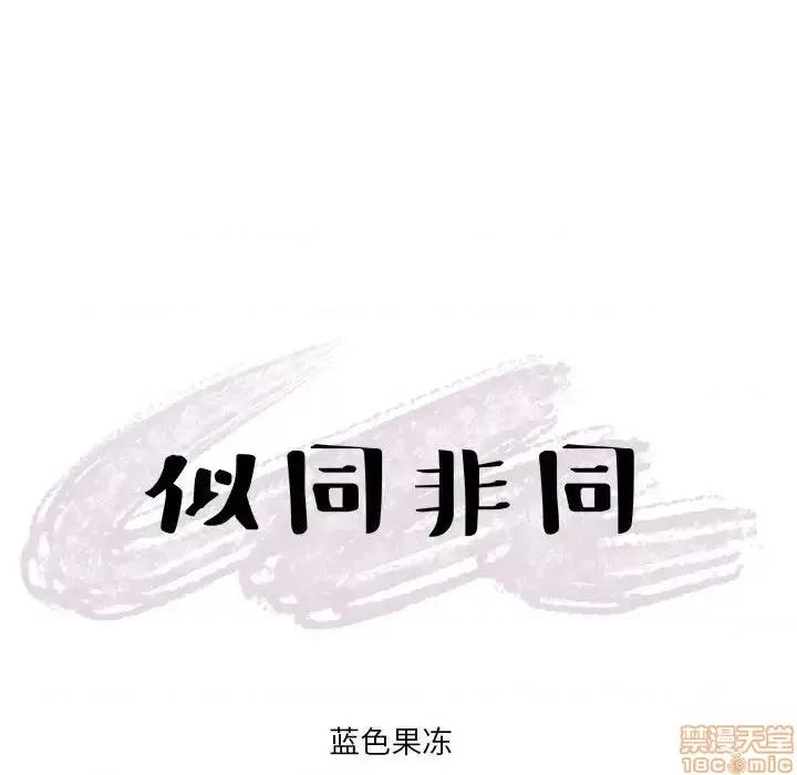 似同非同 似同非同 13 第65页