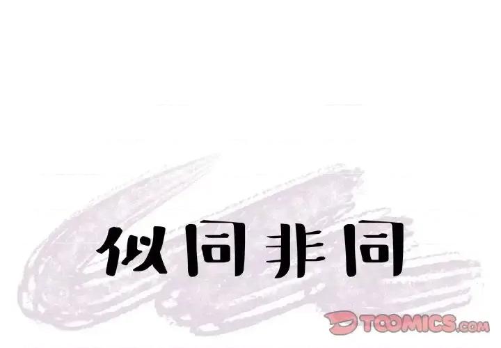 似同非同 似同非同第 22 话 第1页