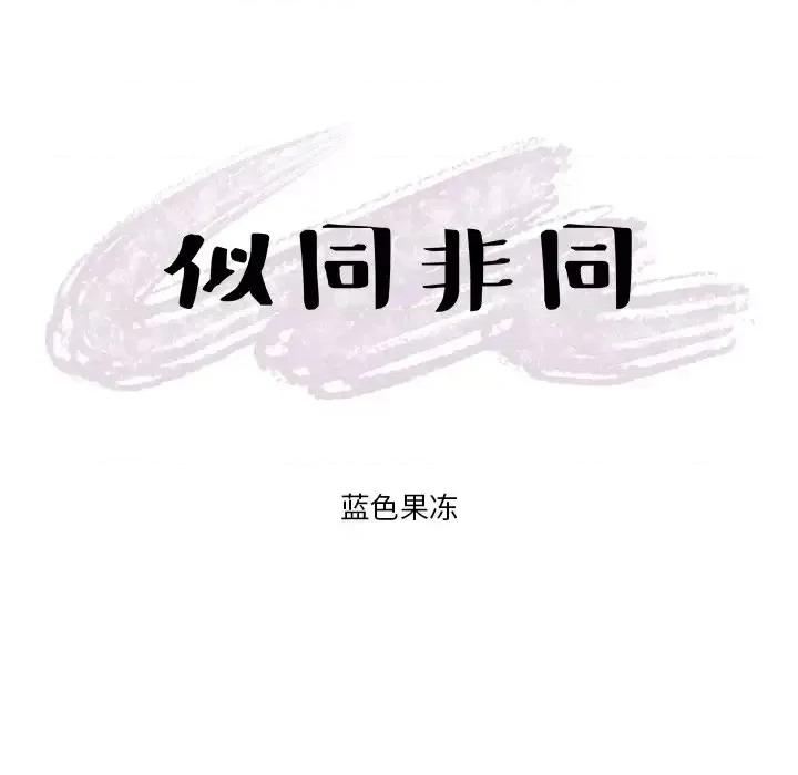 似同非同 似同非同第 24 话 第10页