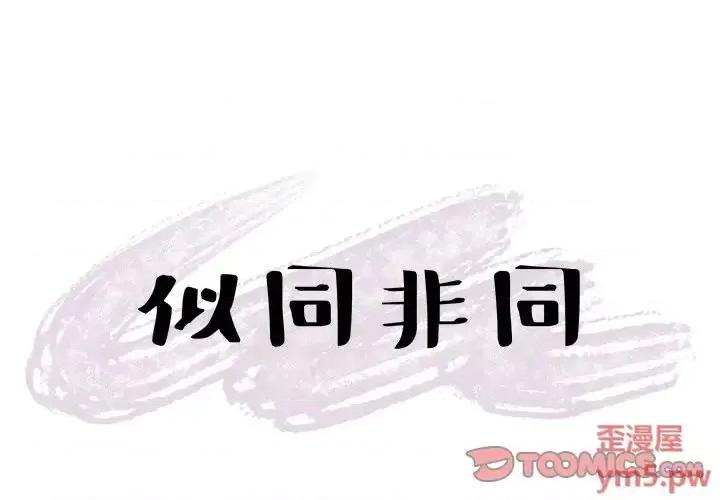 似同非同 似同非同第 26 话 第1页