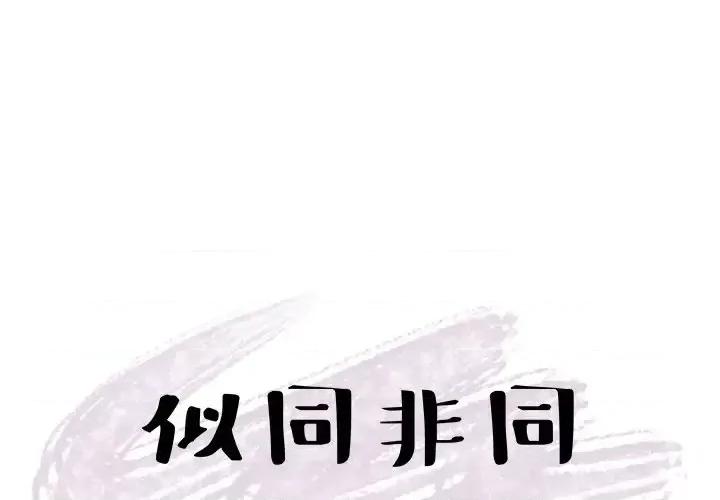 似同非同 似同非同第 27 话 第4页