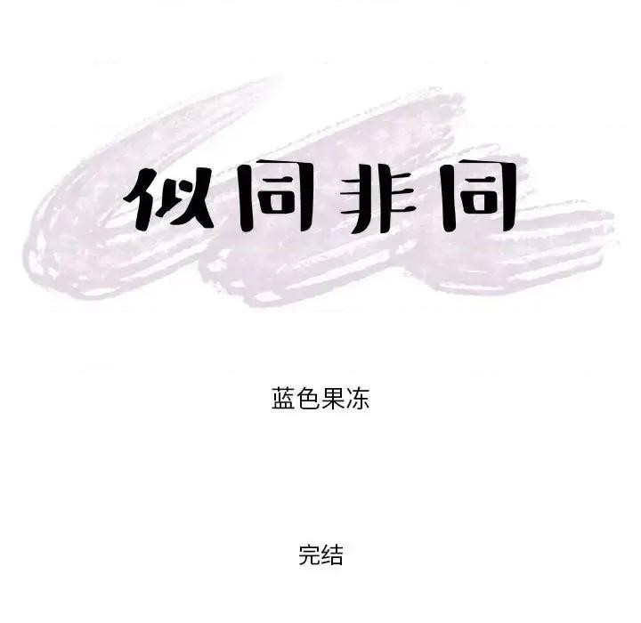 似同非同 似同非同第 30 话 第87页