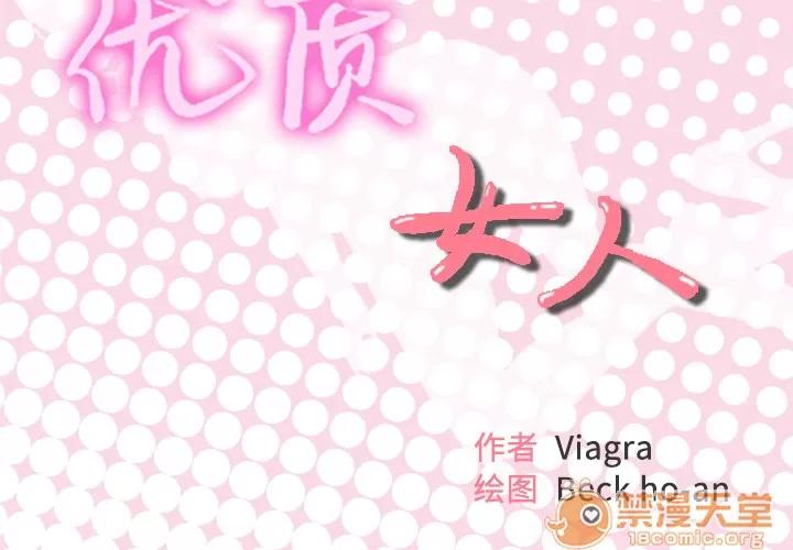 优质女人 优质女人 | 第6话 第2页