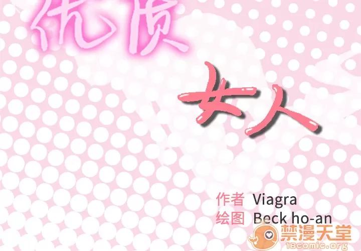 优质女人 优质女人 | 第7话 第2页