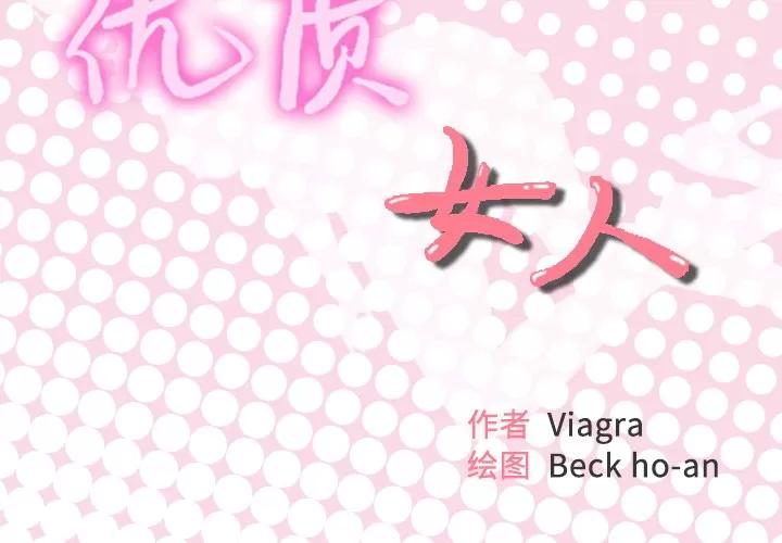 优质女人 优质女人 | 第14话 第2页