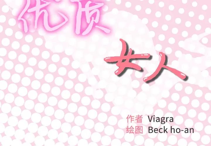 优质女人 优质女人 | 第32话 第2页