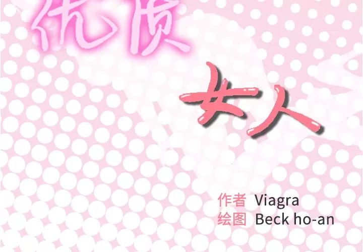优质女人 优质女人 | 第41话 第2页