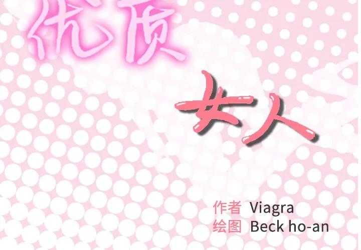 优质女人 优质女人 | 第43话 第2页
