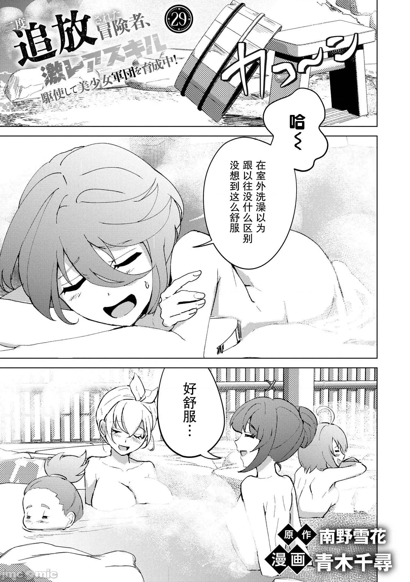被两次放逐的冒险者、使用超稀有技能培育美少女军团! 被两次放逐的冒险者、使用超稀有技能培育美少女军团! 29 第1页