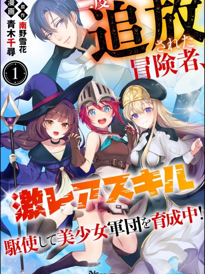 被两次放逐的冒险者、使用超稀有技能培育美少女军团!