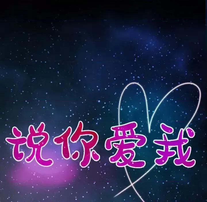 大声说爱我 说你爱我-第 3 话 第11页