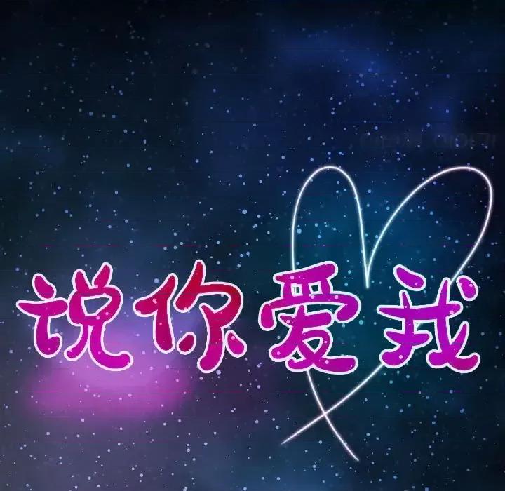 大声说爱我 说你爱我-第 10 话 第9页