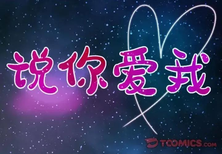 大声说爱我 说你爱我-第 12 话 第2页