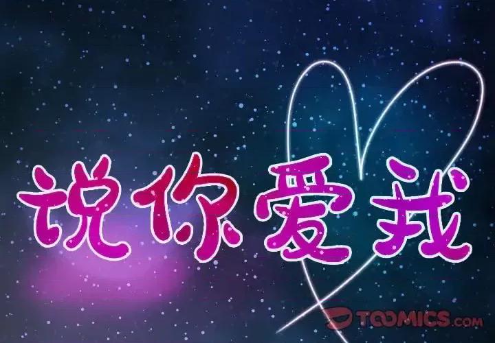大声说爱我 说你爱我-第 13 话 第2页