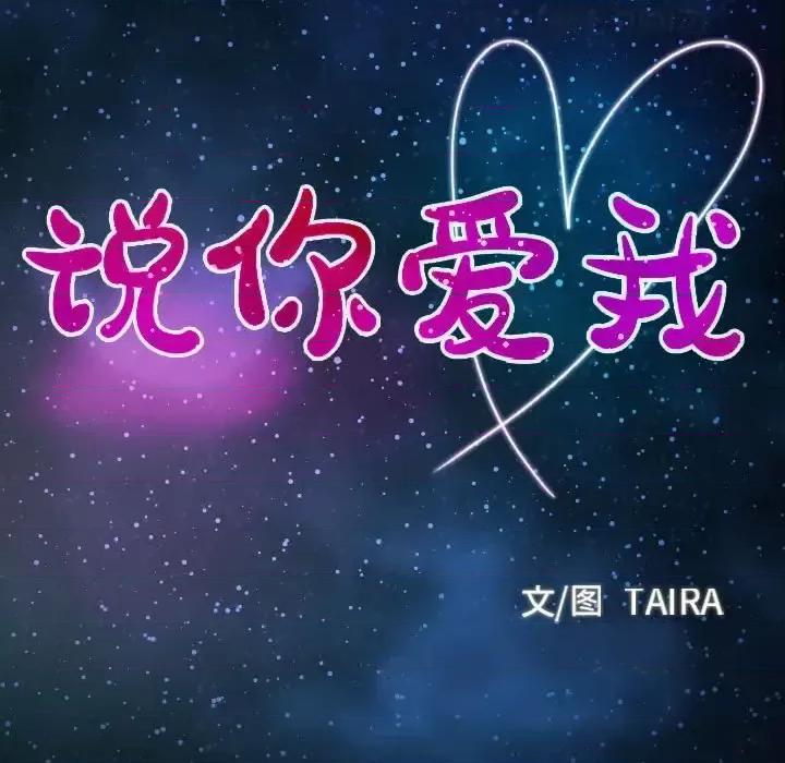 大声说爱我 说你爱我-第 15 话 第9页