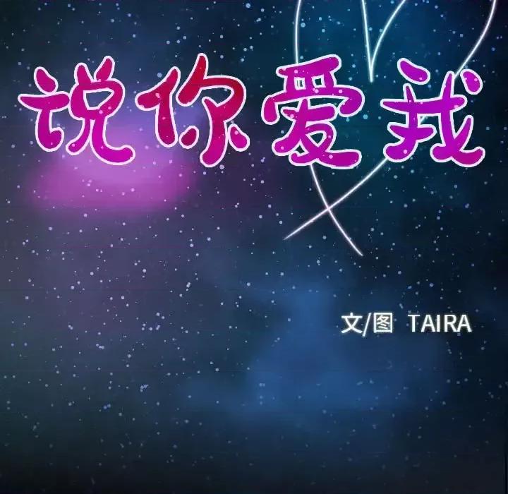 大声说爱我 说你爱我-第 18 话 第12页