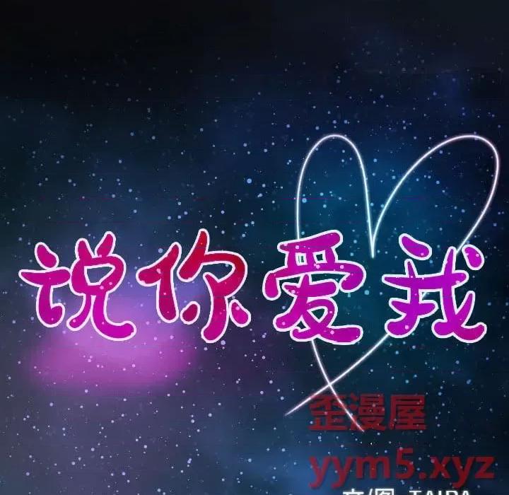大声说爱我 说你爱我-第 27 话 第9页