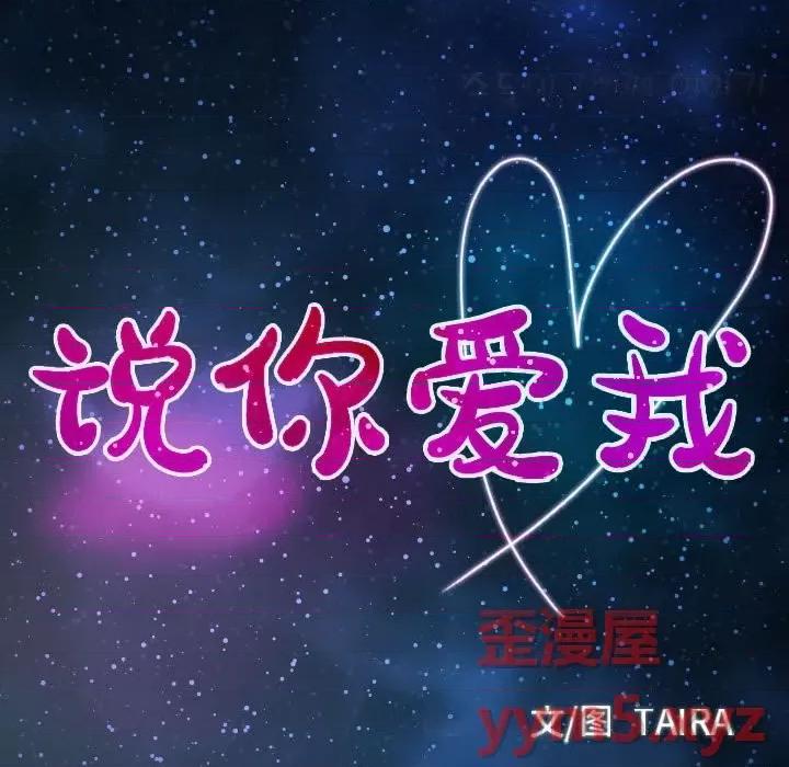 大声说爱我 说你爱我-第 28 话 第12页