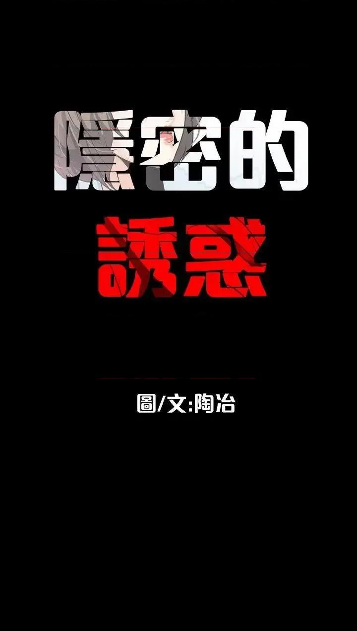 隐密的诱惑 隐密的诱惑-第2话-人妻性感的身材 第30页
