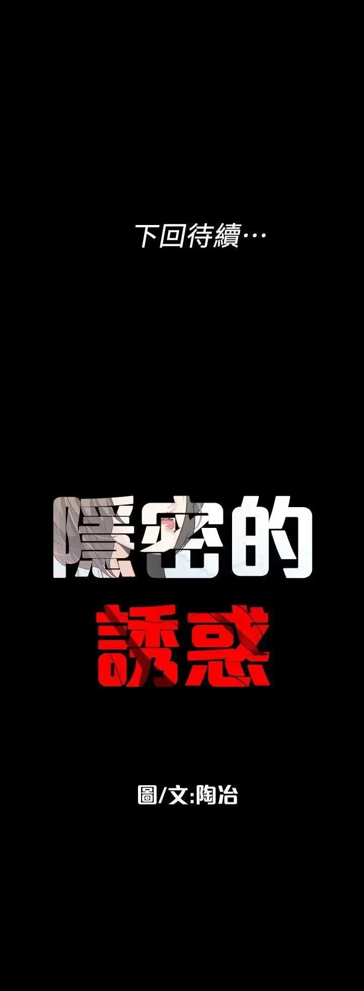 隐密的诱惑 隐密的诱惑-第5话-正式展开诱惑 第21页
