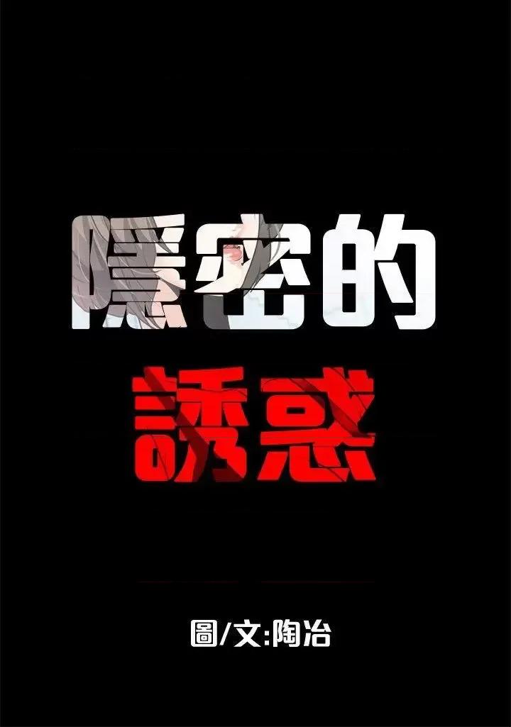 隐密的诱惑 隐密的诱惑-第8话-和英无法理解的内心 第18页