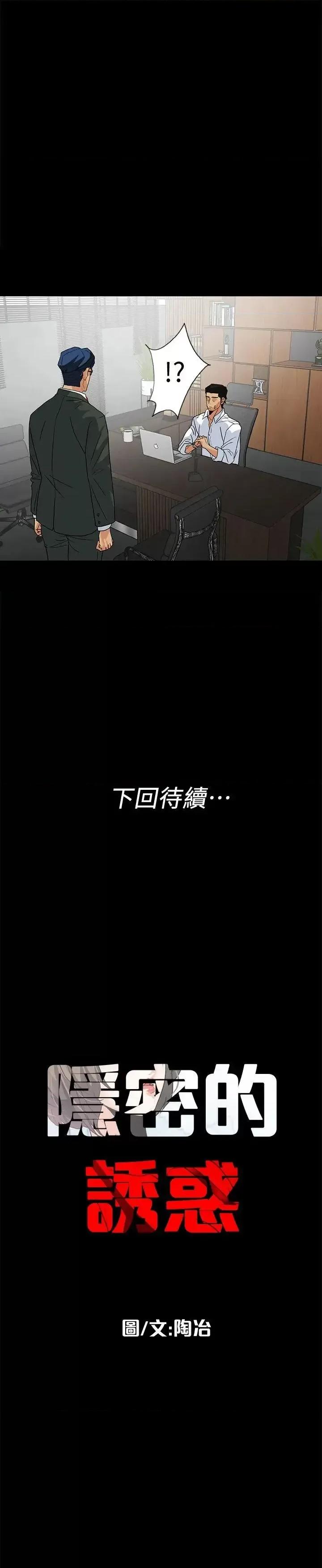隐密的诱惑 隐密的诱惑-第10话-帮我调查我老婆 第22页