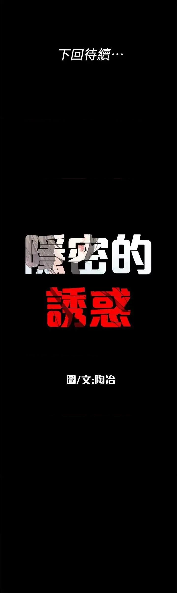 隐密的诱惑 隐密的诱惑-第12话-持续怀疑的老公 第22页