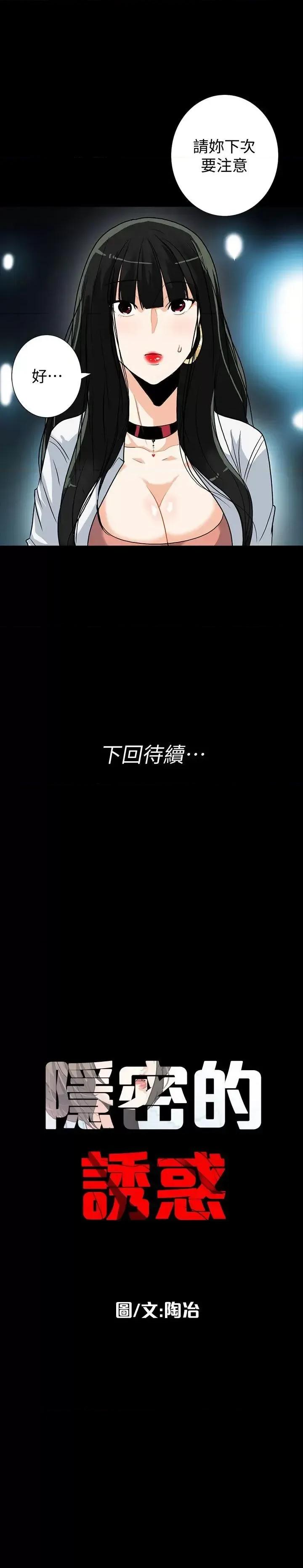 隐密的诱惑 隐密的诱惑-第13话-深夜的密会 第31页